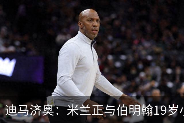 迪马济奥：米兰正与伯明翰19岁小将盖尼耶谈判 切尔西也在关注他