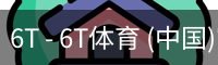 6T - 6T体育 (中国)官方网站 - 6T SPORTS